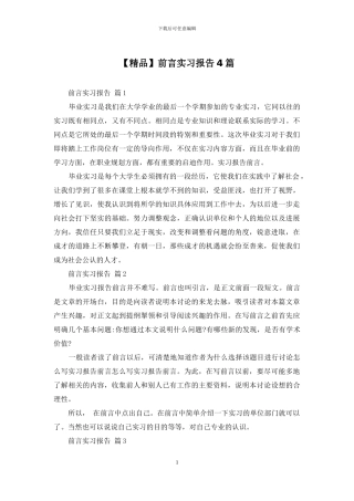 前言实习报告4篇