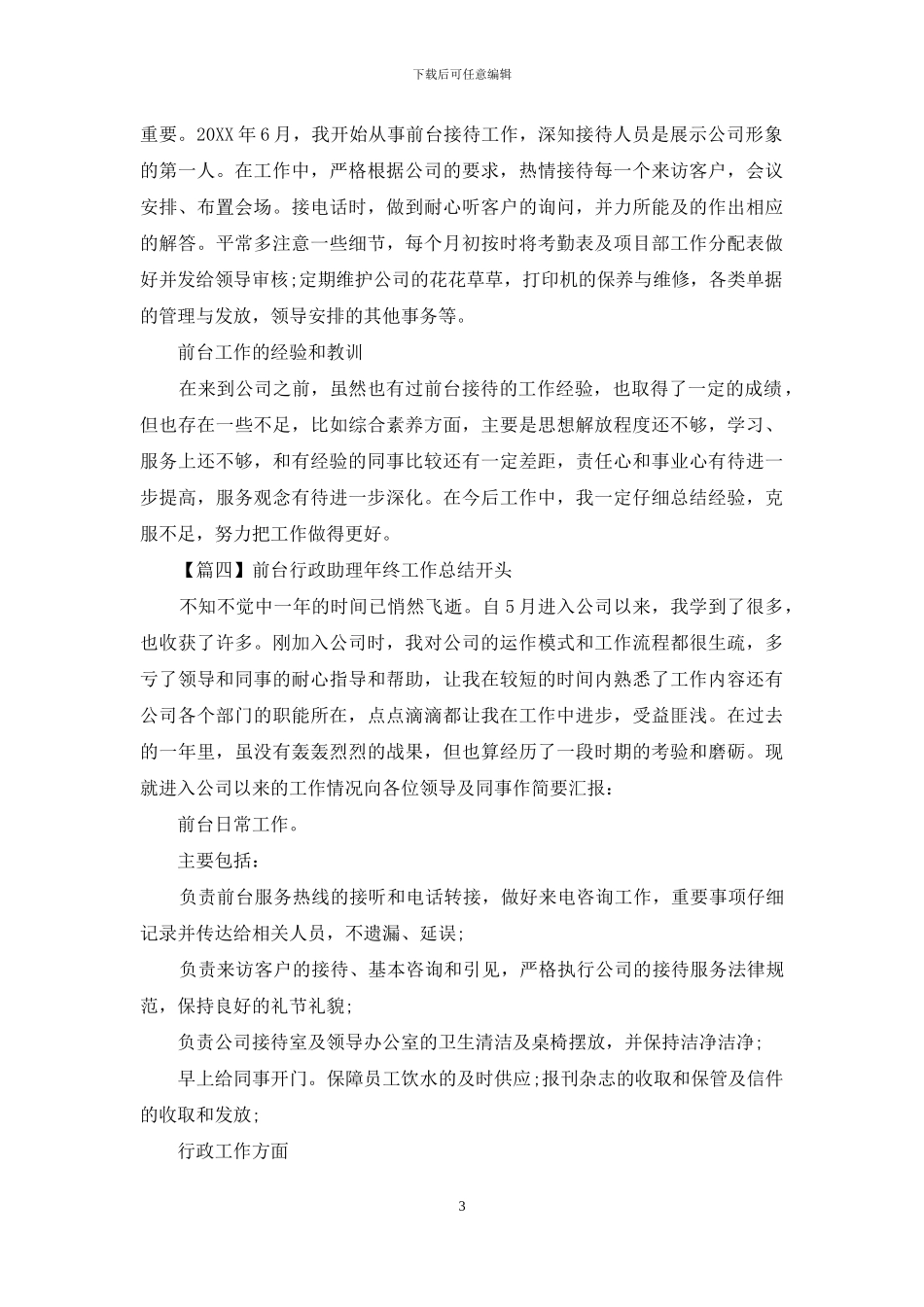 前台行政助理年终工作总结开头_第3页