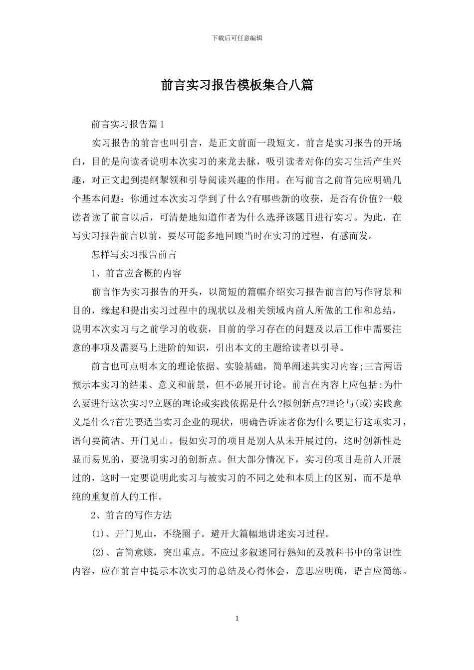 前言实习报告模板集合八篇_第1页