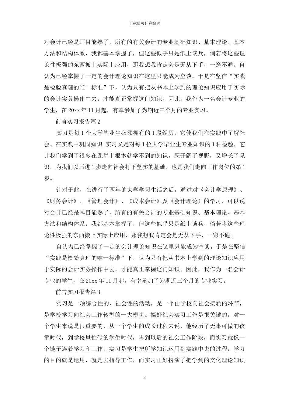 前言实习报告模板集合八篇_第3页