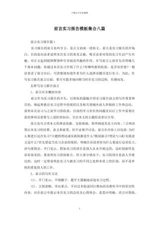 前言实习报告模板集合八篇