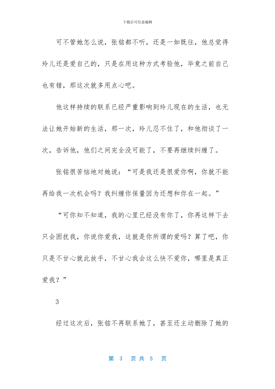 前男友分手后继续纠缠_第3页