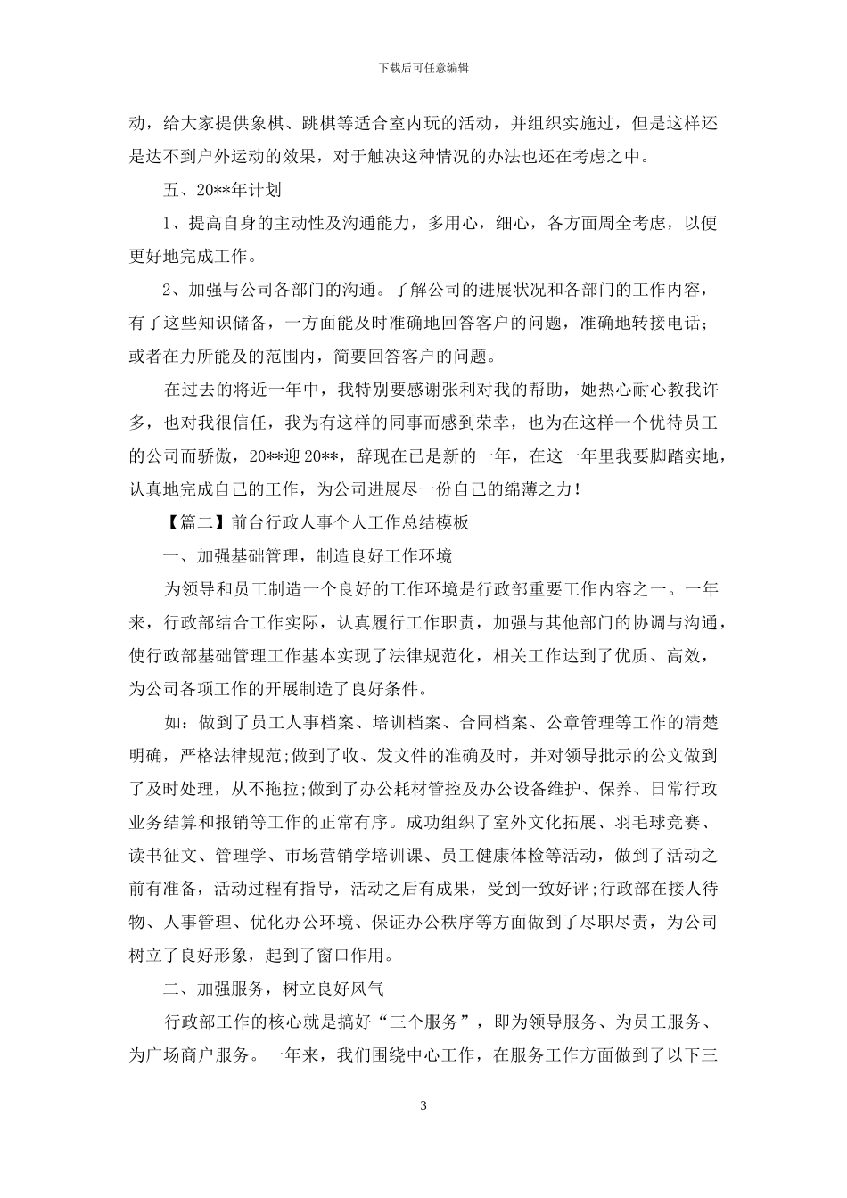 前台行政人事个人工作总结模板_第3页