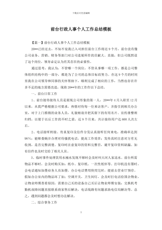 前台行政人事个人工作总结模板
