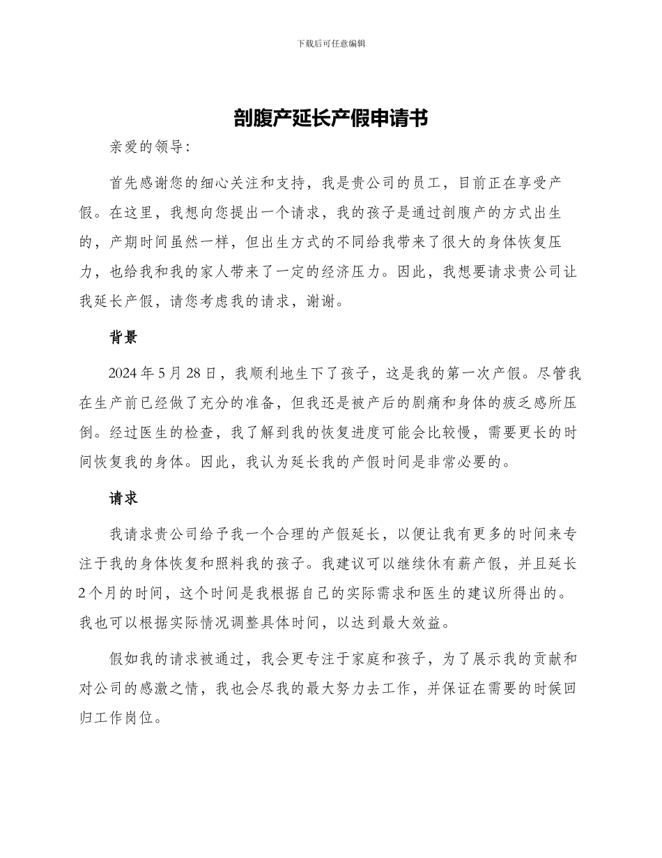剖腹产延长产假申请书_第1页