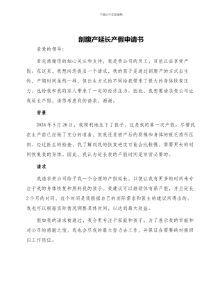 剖腹产延长产假申请书