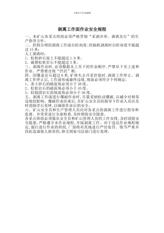 剥离工作面作业安全规程