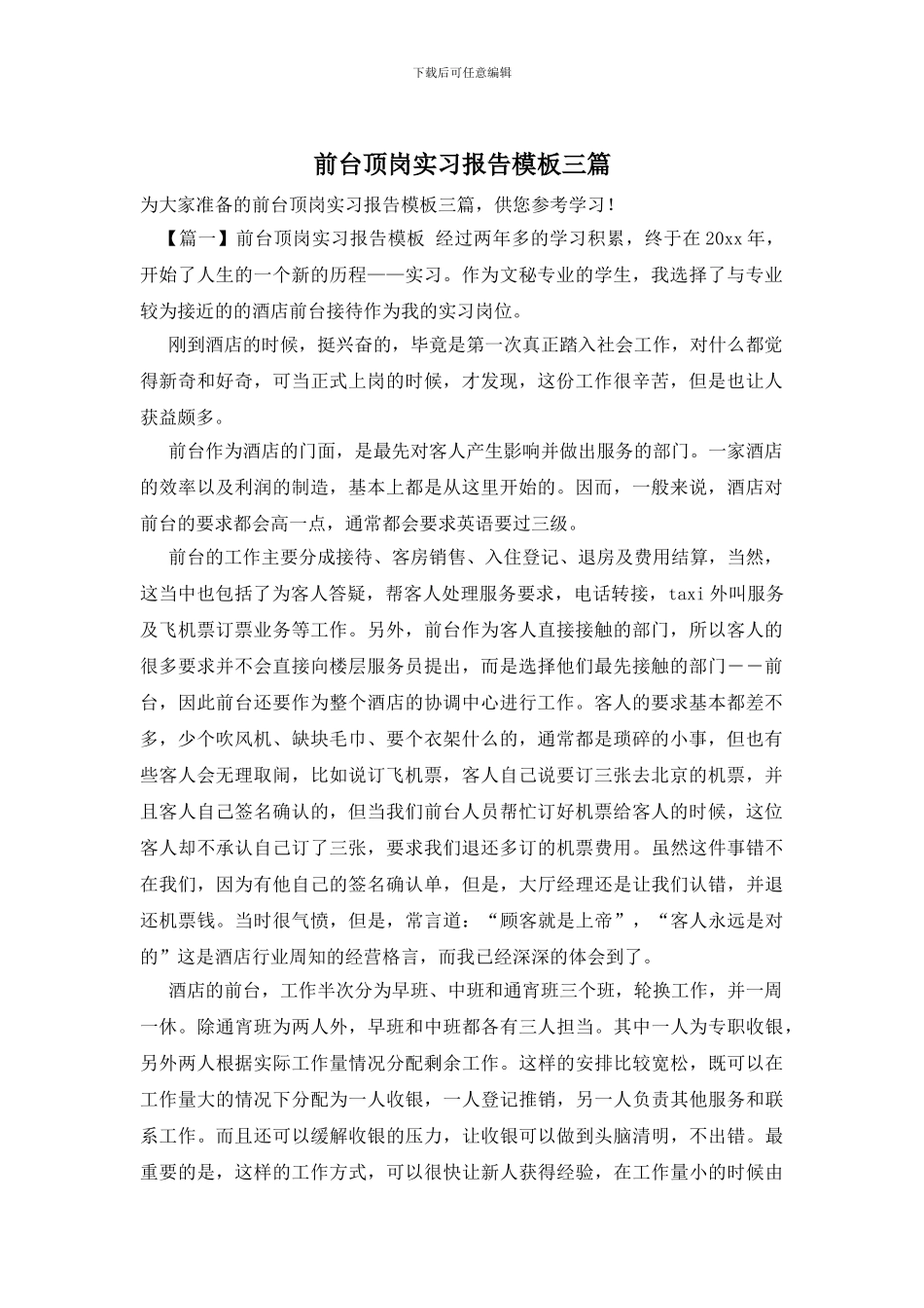 前台顶岗实习报告模板三篇_第1页