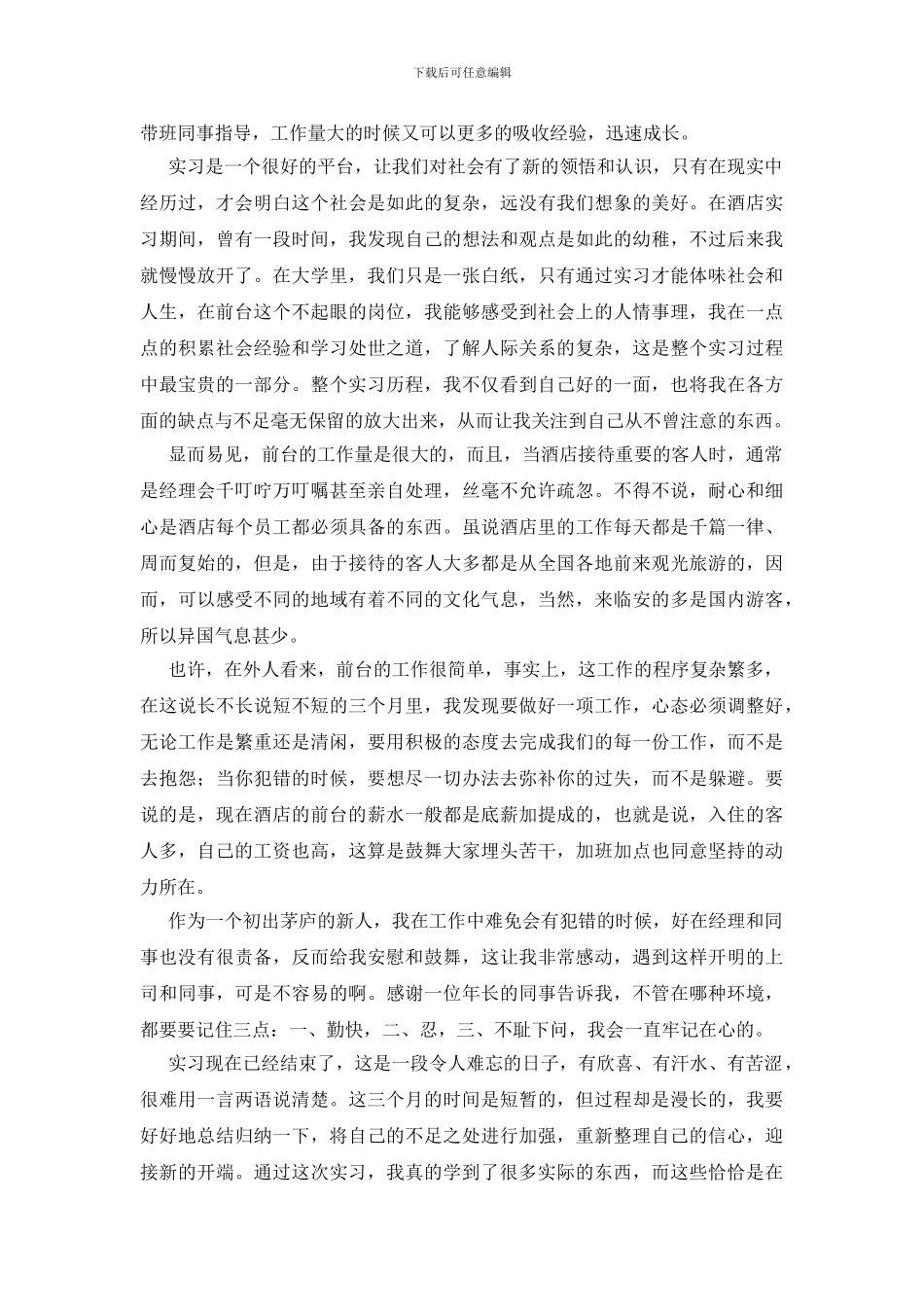 前台顶岗实习报告模板三篇_第2页