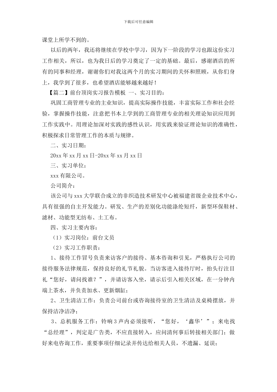 前台顶岗实习报告模板三篇_第3页
