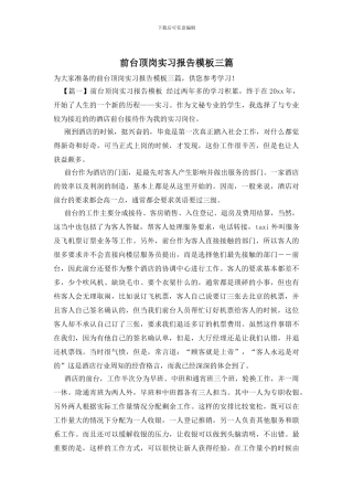 前台顶岗实习报告模板三篇