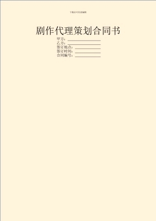 剧作代理策划合同书