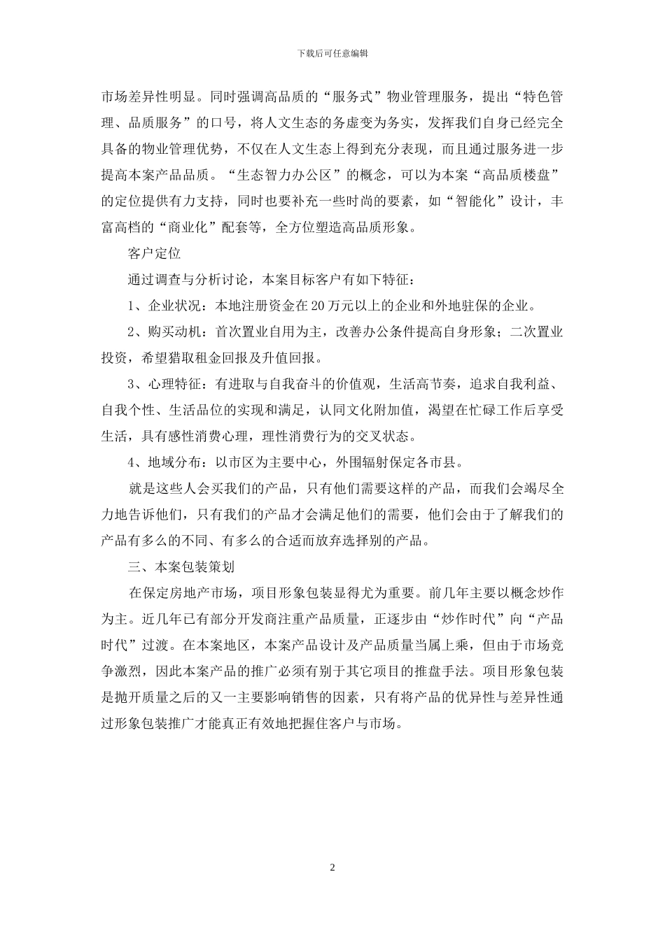 前期物业管理策划书_第2页