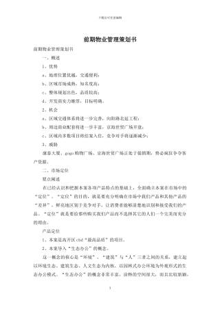 前期物业管理策划书