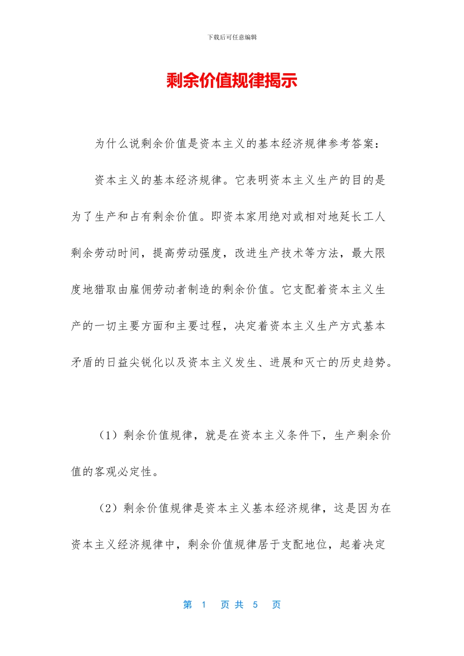 剩余价值规律揭示_第1页