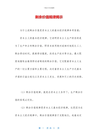 剩余价值规律揭示