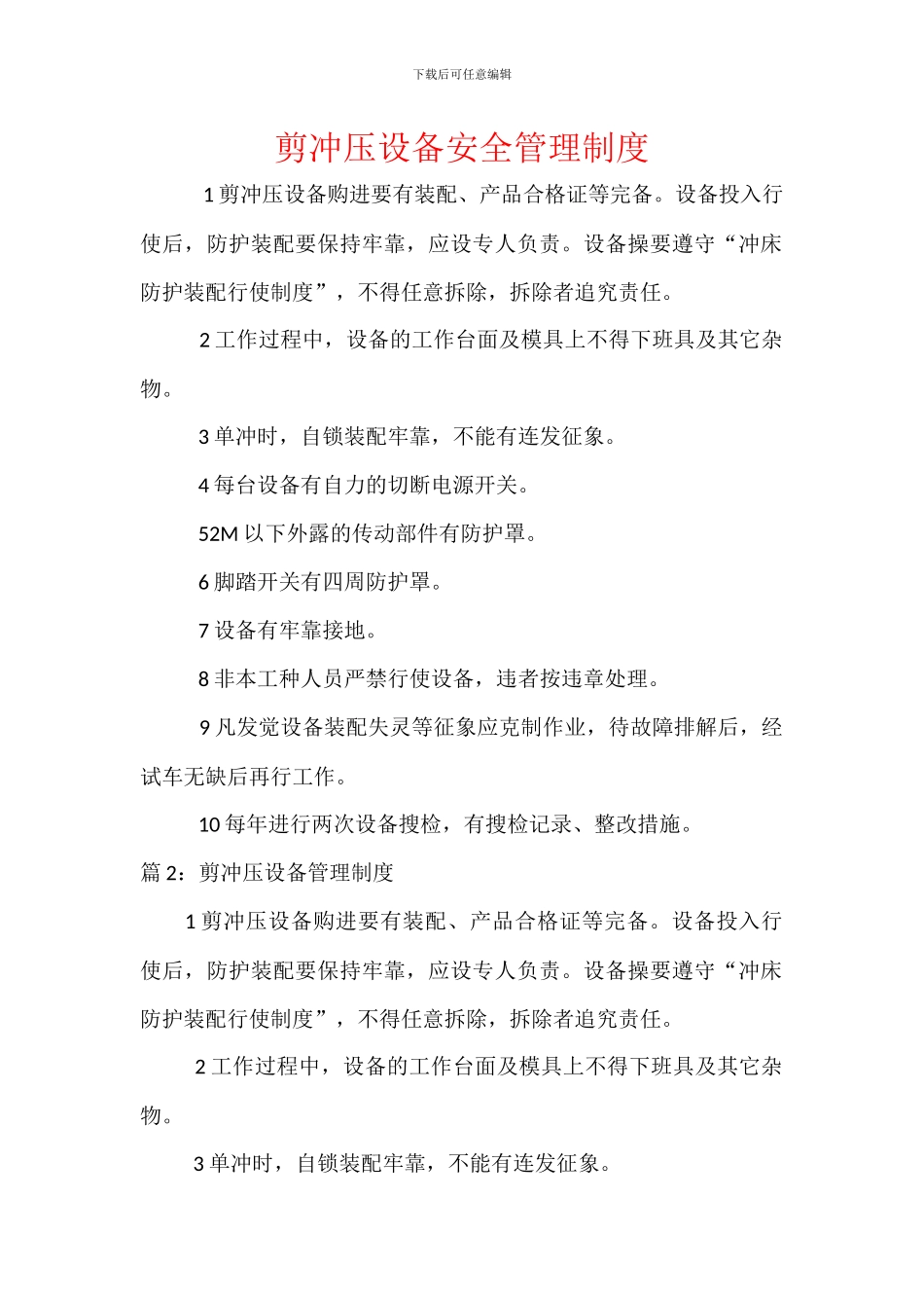 剪冲压设备安全管理制度_第1页