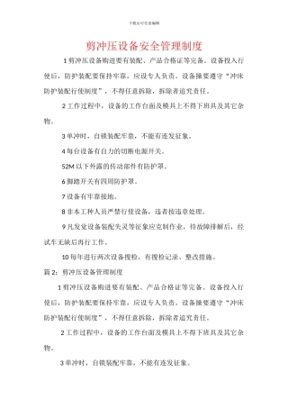 剪冲压设备安全管理制度