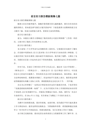 前言实习报告模板锦集七篇