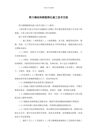 剪力墙结构钢筋绑扎施工技术交底