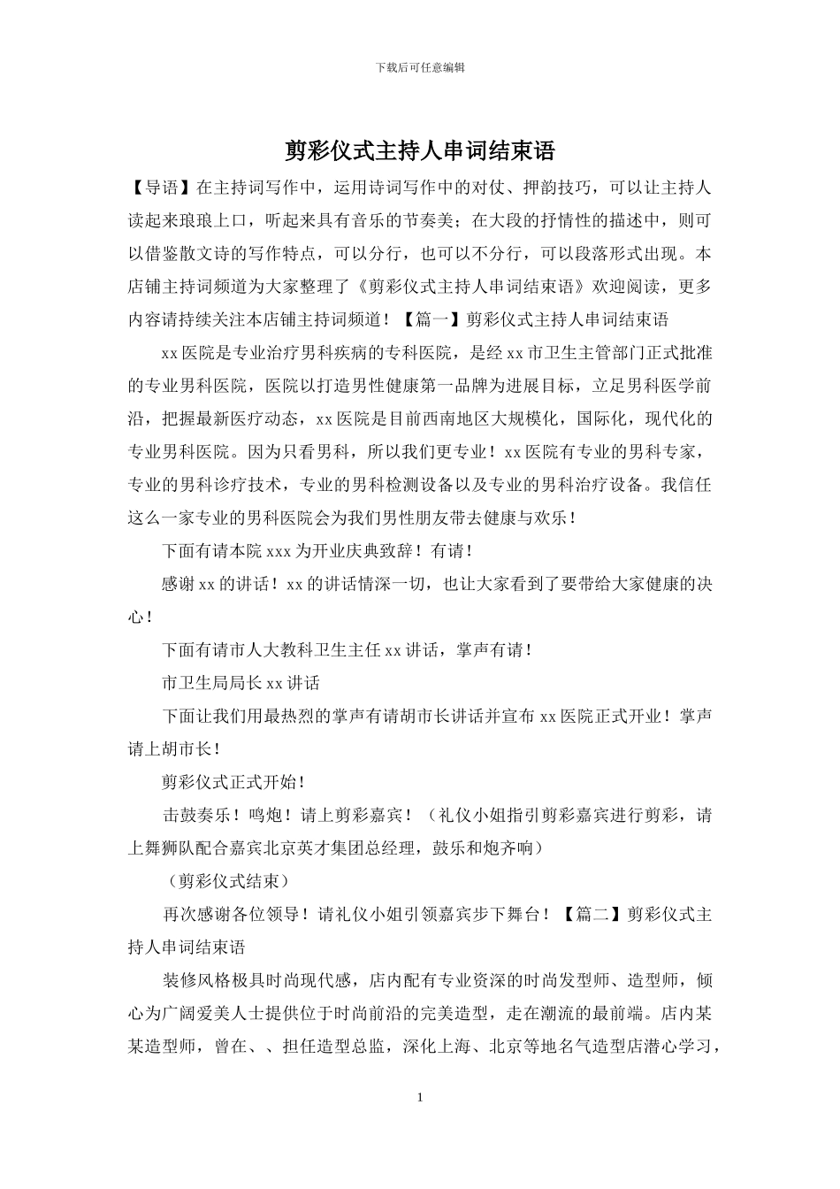 剪彩仪式主持人串词结束语_第1页