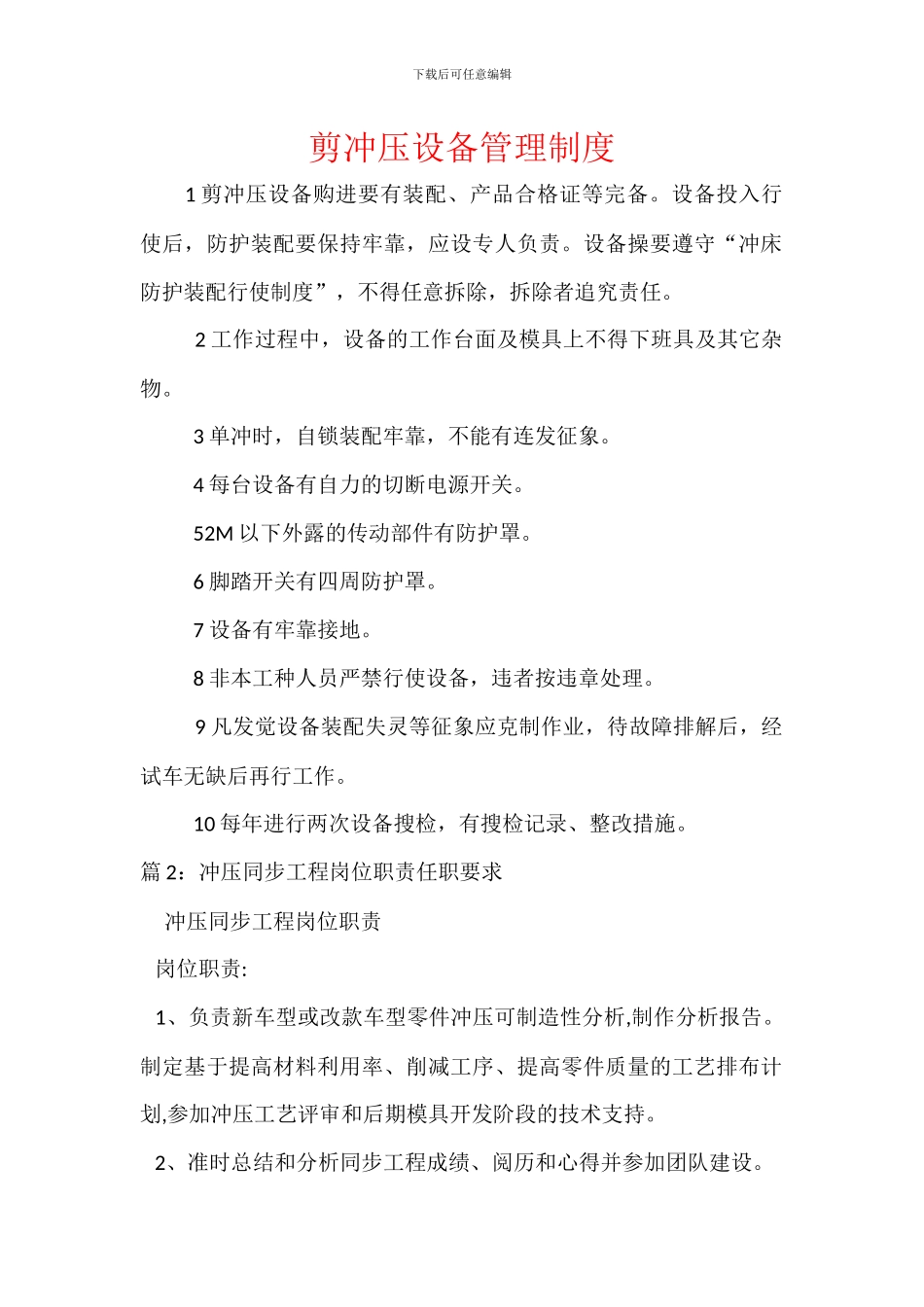 剪冲压设备管理制度_第1页