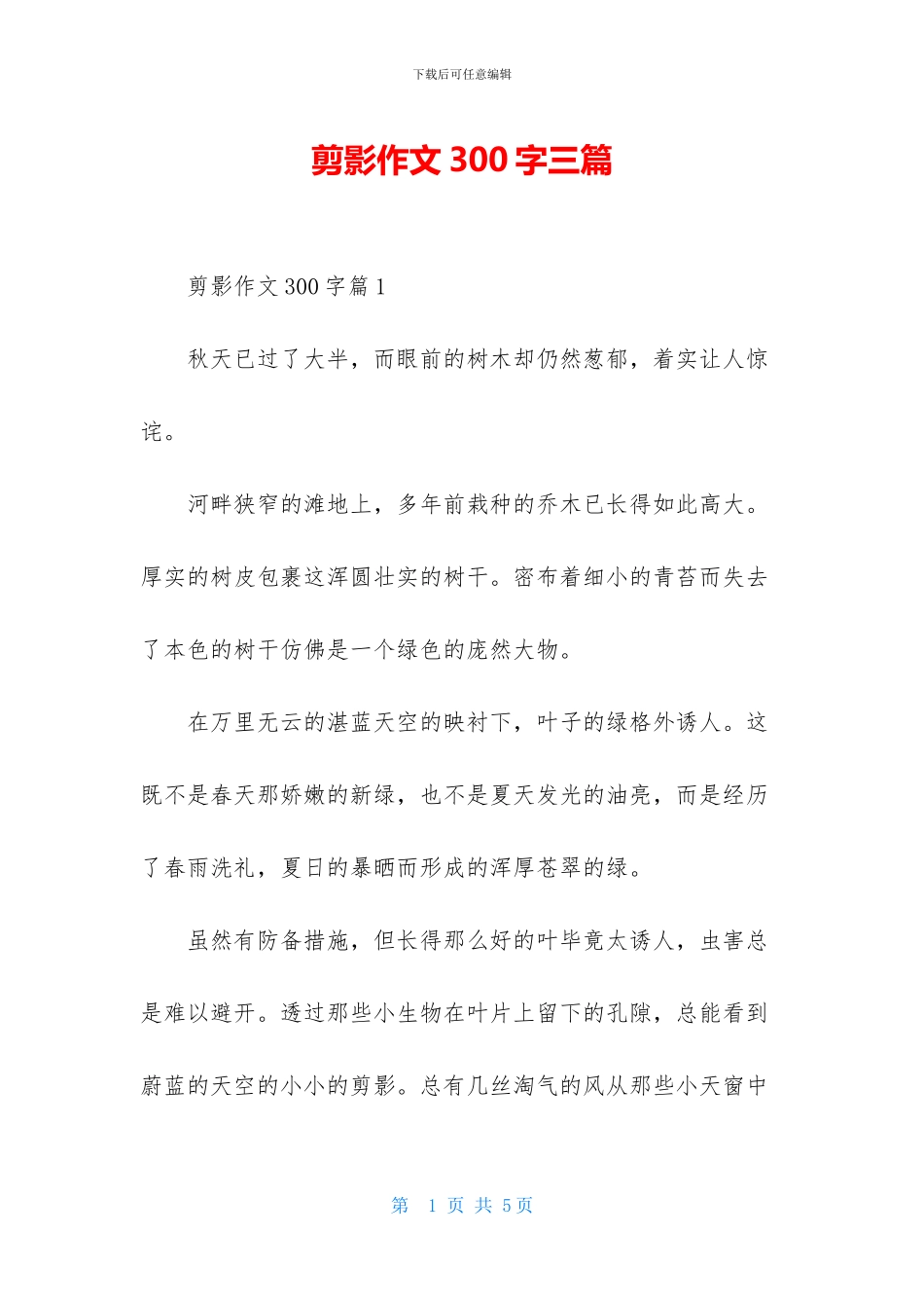 剪影作文300字三篇_第1页