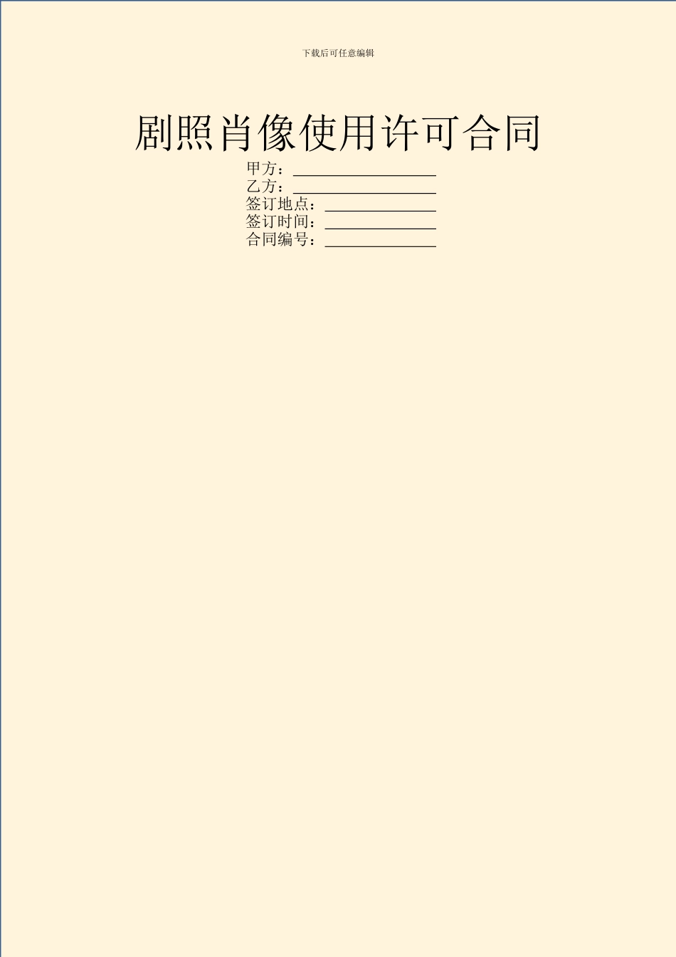 剧照肖像使用许可合同_第1页