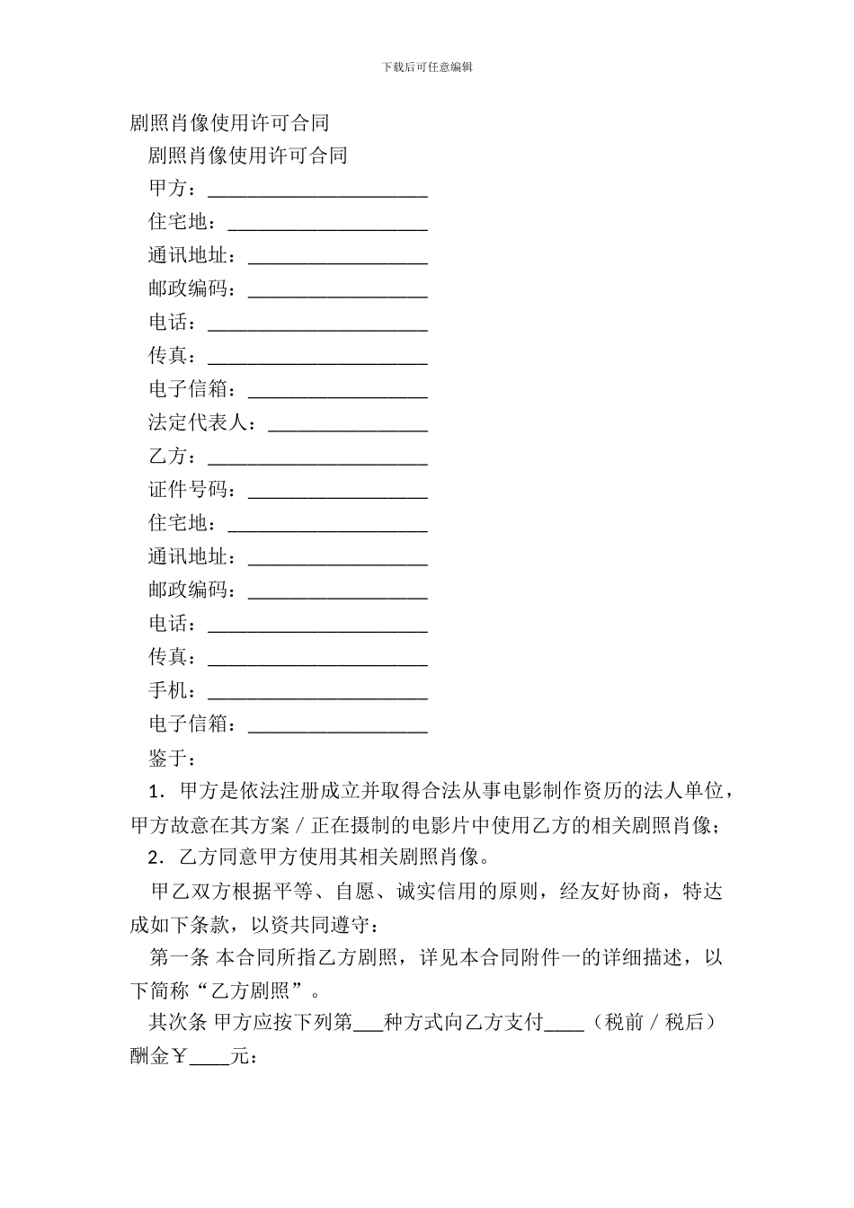 剧照肖像使用许可合同_第2页