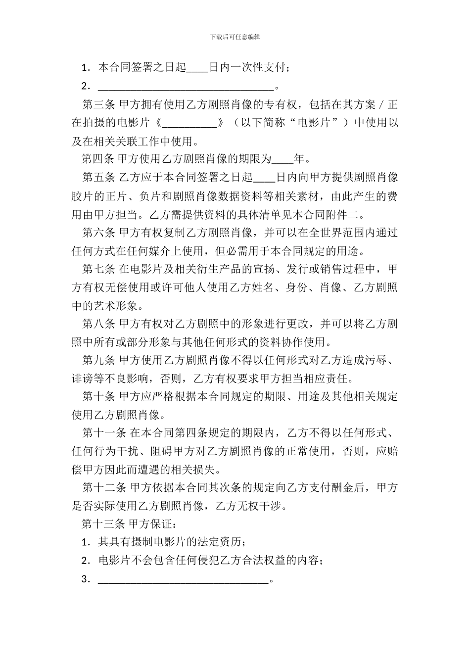 剧照肖像使用许可合同_第3页