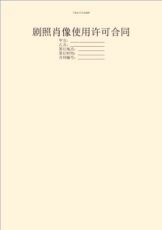 剧照肖像使用许可合同