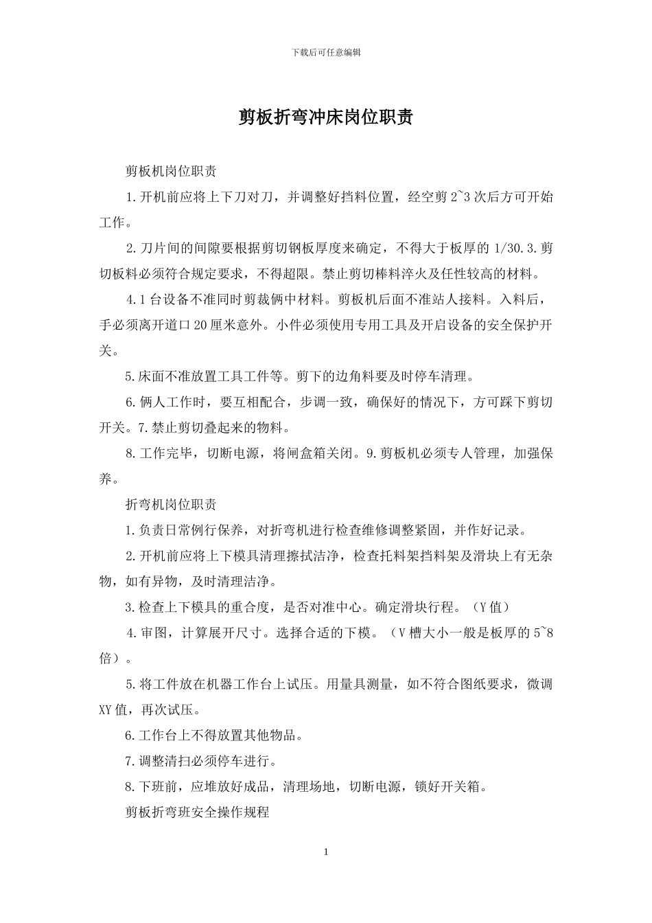 剪板折弯冲床岗位职责_第1页