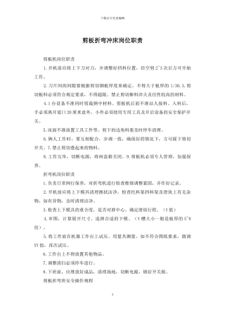 剪板折弯冲床岗位职责