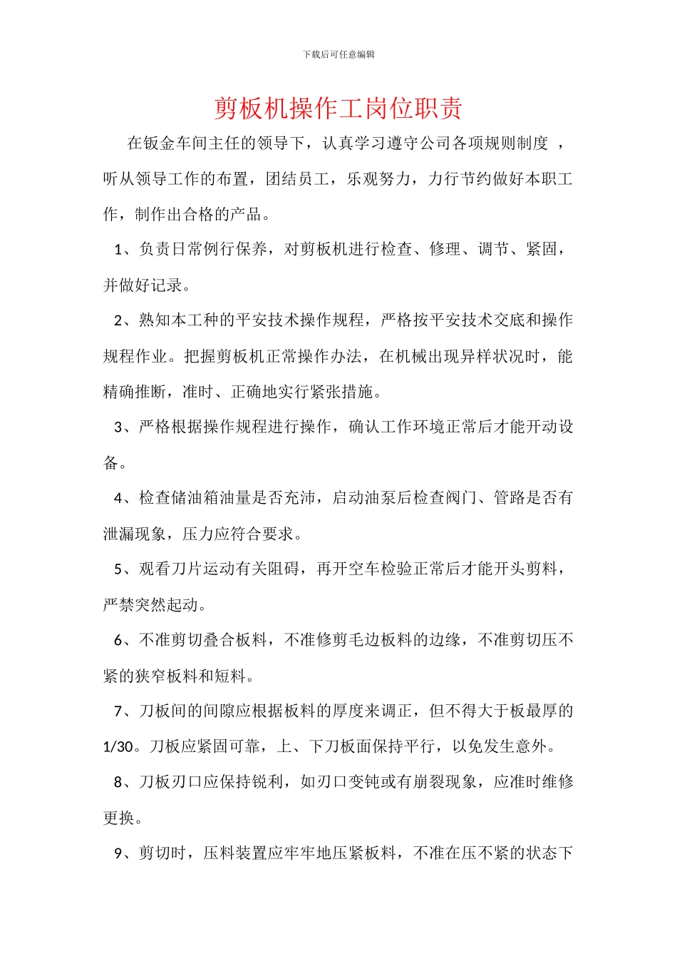 剪板机操作工岗位职责_第1页