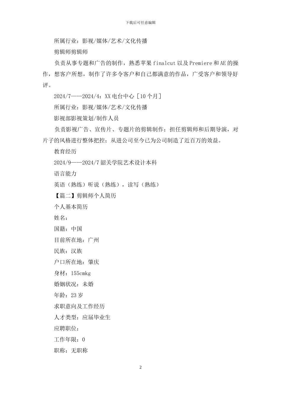 剪辑师个人简历_第2页