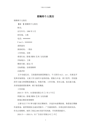 剪辑师个人简历