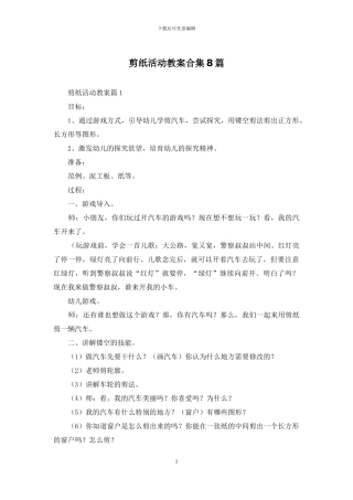 剪纸活动教案合集8篇