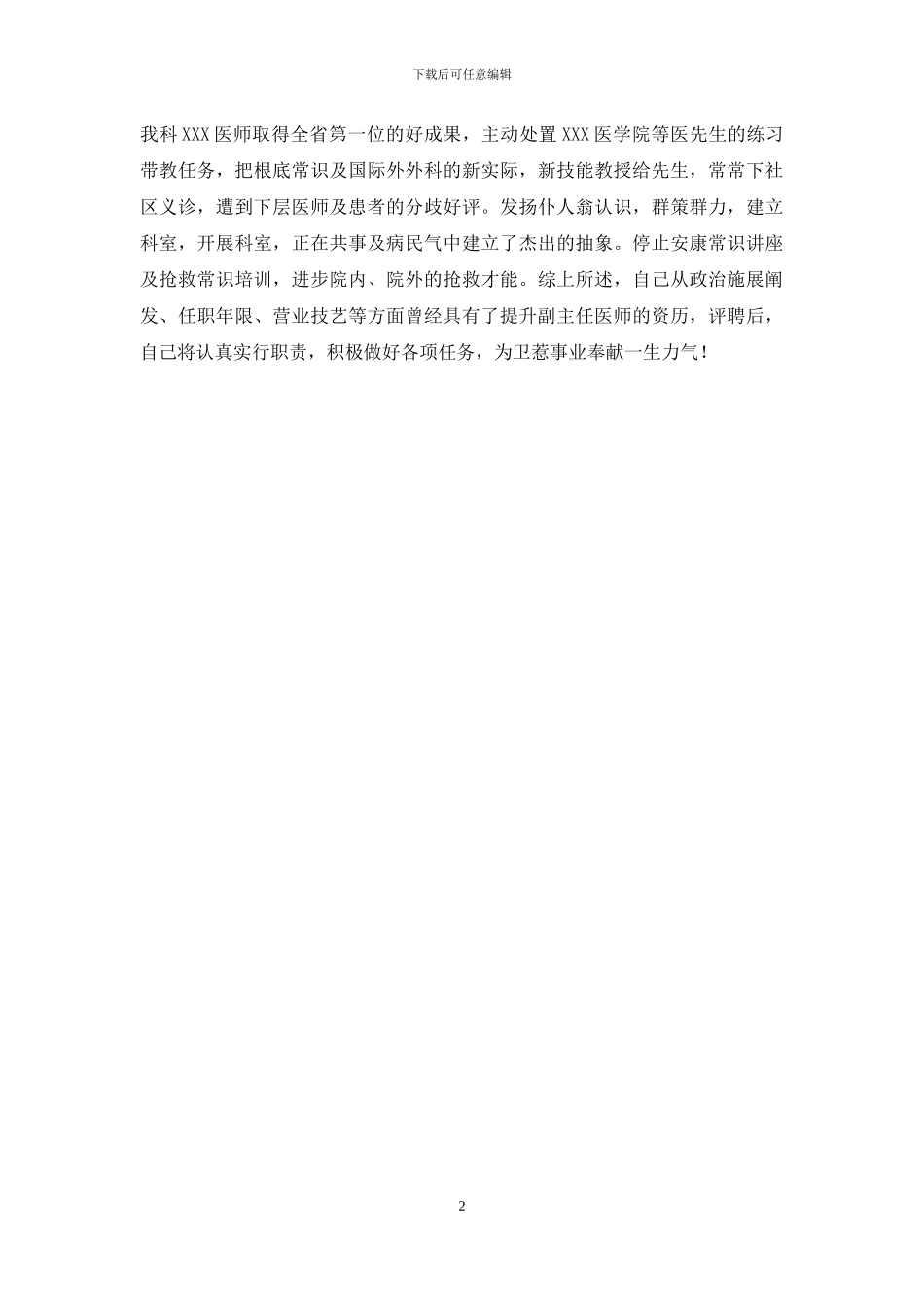 副主任医师晋升任现职以来总结_第2页