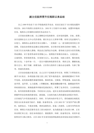 副主任医师晋升任现职以来总结