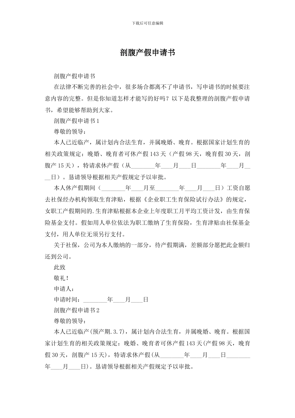 剖腹产假申请书_第1页