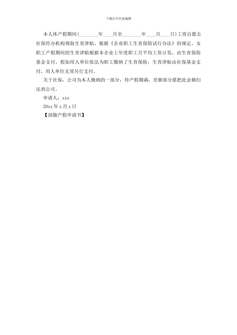 剖腹产假申请书_第2页