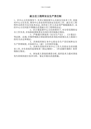 副主任工程师安全生产责任制