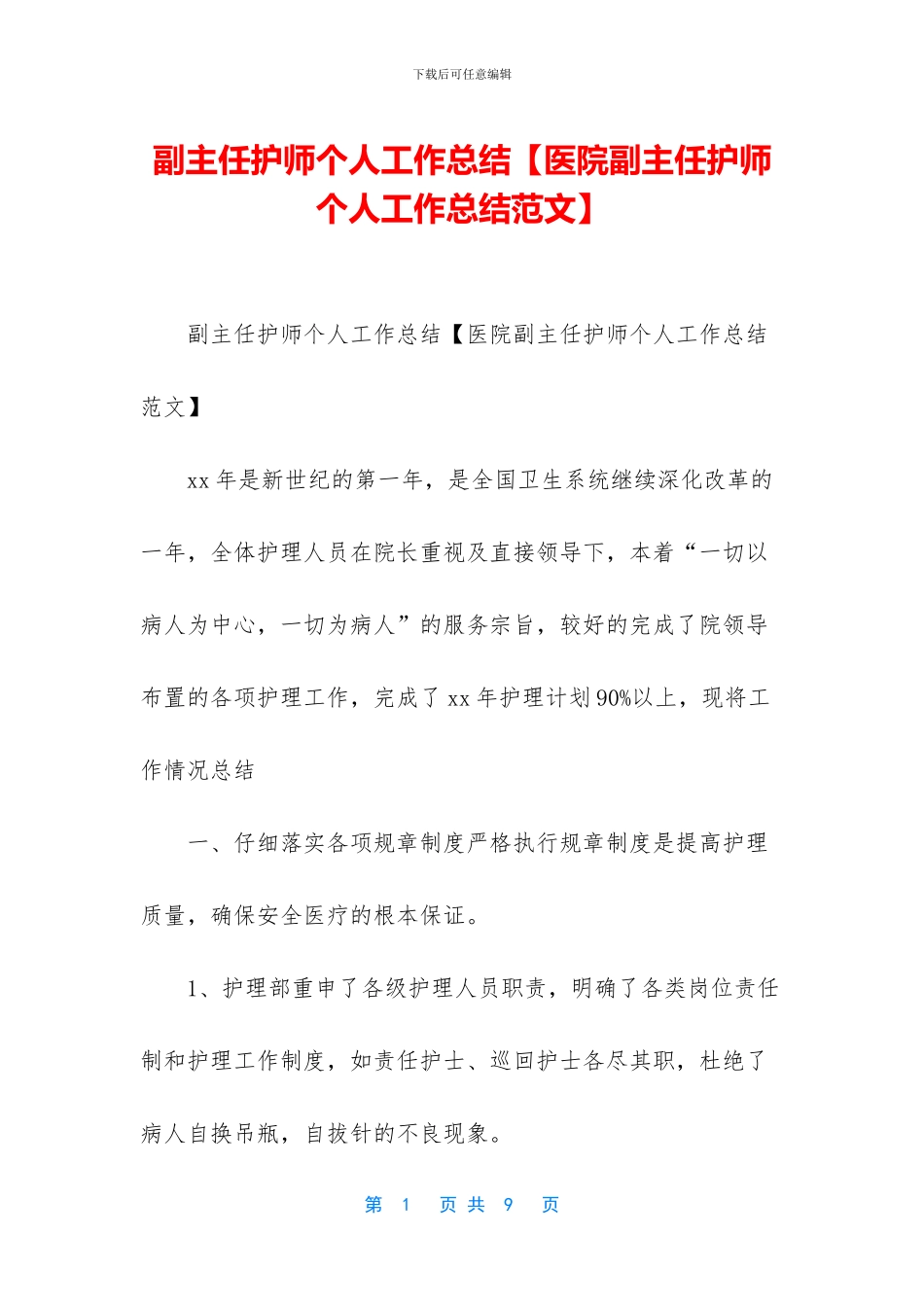 副主任护师个人工作总结_第1页