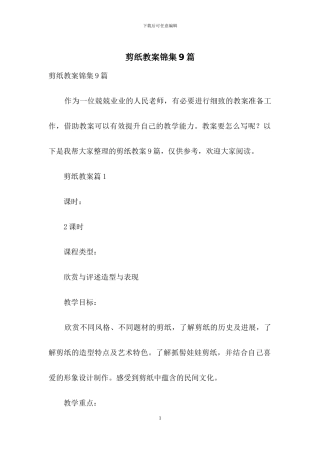 剪纸教案锦集9篇