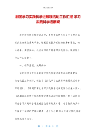 剧团学习实践科学发展观活动工作汇报