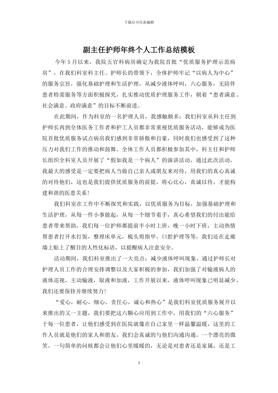 副主任护师年终个人工作总结模板_第1页