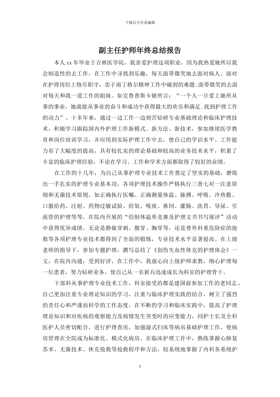 副主任护师年终总结报告_第1页