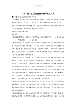 副主任竞聘演讲稿锦集八篇