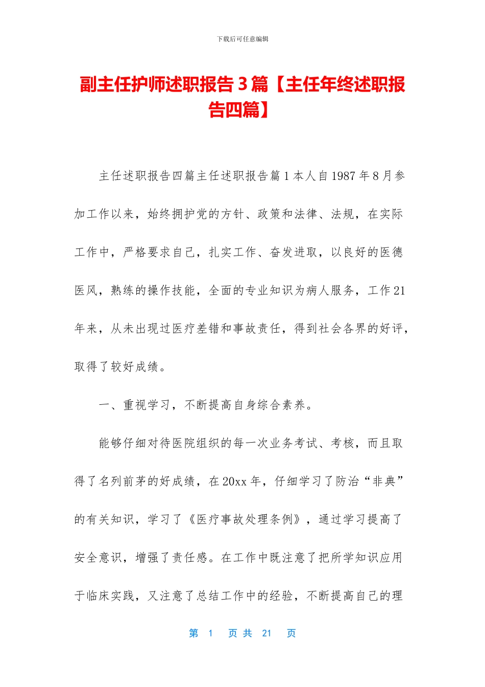 副主任护师述职报告3篇_第1页