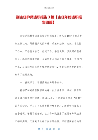 副主任护师述职报告3篇